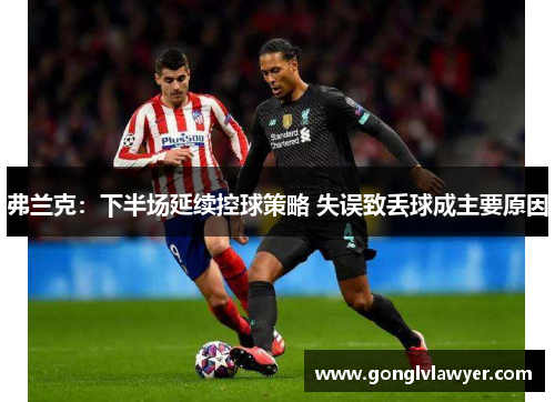 弗兰克：下半场延续控球策略 失误致丢球成主要原因