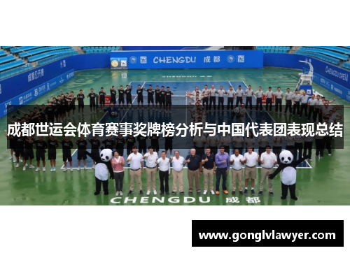 成都世运会体育赛事奖牌榜分析与中国代表团表现总结