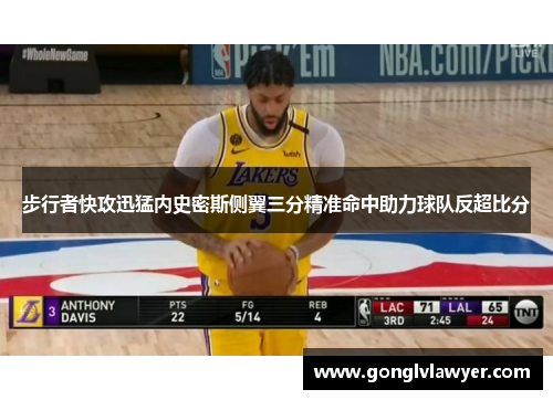 步行者快攻迅猛内史密斯侧翼三分精准命中助力球队反超比分