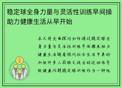 稳定球全身力量与灵活性训练早间操助力健康生活从早开始