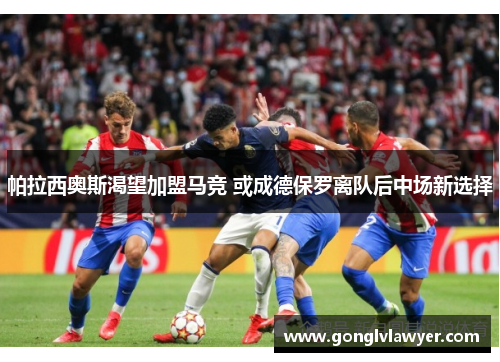帕拉西奥斯渴望加盟马竞 或成德保罗离队后中场新选择