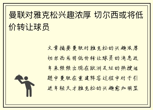 曼联对雅克松兴趣浓厚 切尔西或将低价转让球员