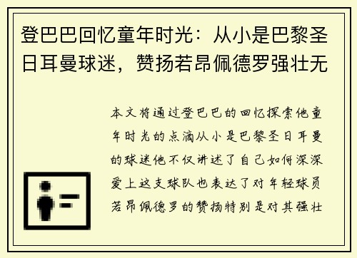 登巴巴回忆童年时光：从小是巴黎圣日耳曼球迷，赞扬若昂佩德罗强壮无畏