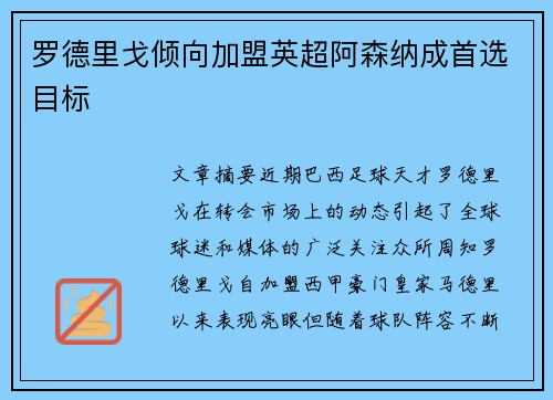 罗德里戈倾向加盟英超阿森纳成首选目标