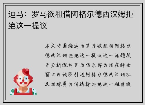 迪马：罗马欲租借阿格尔德西汉姆拒绝这一提议
