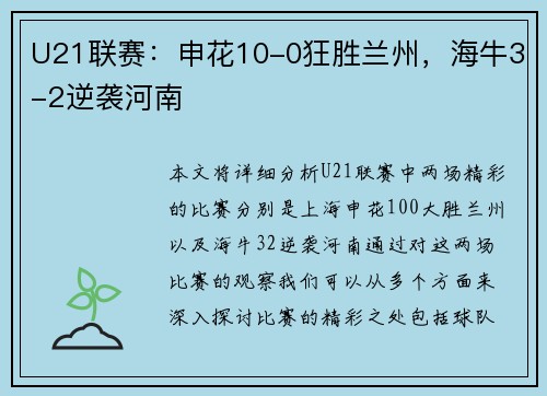 U21联赛：申花10-0狂胜兰州，海牛3-2逆袭河南