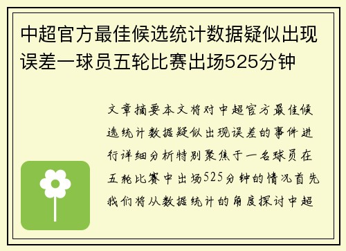 中超官方最佳候选统计数据疑似出现误差一球员五轮比赛出场525分钟