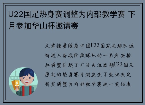 U22国足热身赛调整为内部教学赛 下月参加华山杯邀请赛