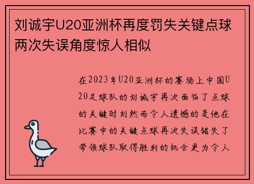 刘诚宇U20亚洲杯再度罚失关键点球 两次失误角度惊人相似
