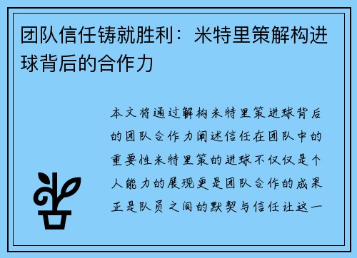 团队信任铸就胜利：米特里策解构进球背后的合作力