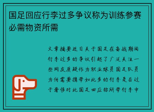 国足回应行李过多争议称为训练参赛必需物资所需