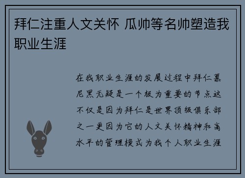 拜仁注重人文关怀 瓜帅等名帅塑造我职业生涯