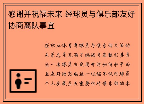 感谢并祝福未来 经球员与俱乐部友好协商离队事宜