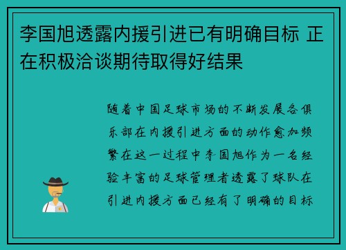 李国旭透露内援引进已有明确目标 正在积极洽谈期待取得好结果