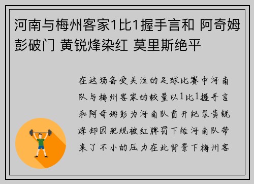 河南与梅州客家1比1握手言和 阿奇姆彭破门 黄锐烽染红 莫里斯绝平