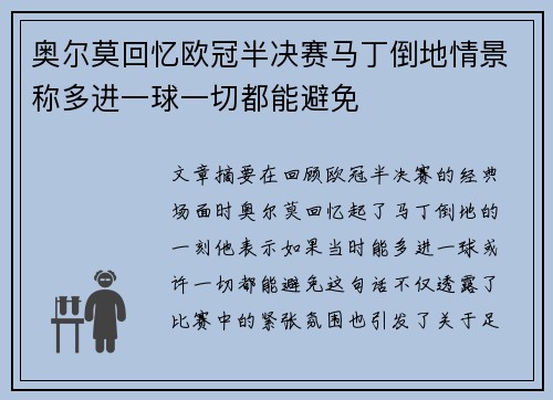 奥尔莫回忆欧冠半决赛马丁倒地情景称多进一球一切都能避免