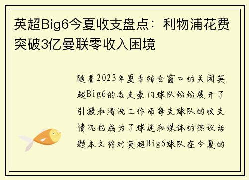 英超Big6今夏收支盘点：利物浦花费突破3亿曼联零收入困境