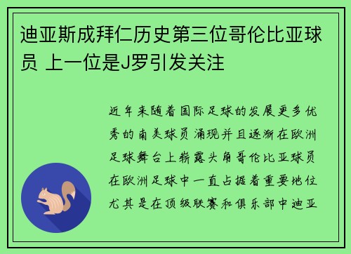 迪亚斯成拜仁历史第三位哥伦比亚球员 上一位是J罗引发关注