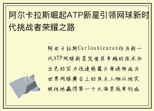 阿尔卡拉斯崛起ATP新星引领网球新时代挑战者荣耀之路