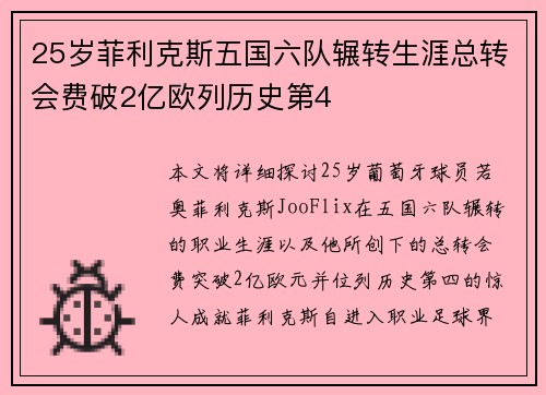 25岁菲利克斯五国六队辗转生涯总转会费破2亿欧列历史第4
