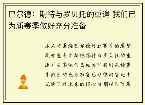 巴尔德：期待与罗贝托的重逢 我们已为新赛季做好充分准备