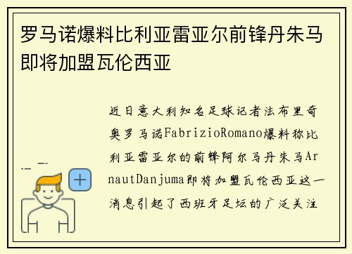 罗马诺爆料比利亚雷亚尔前锋丹朱马即将加盟瓦伦西亚