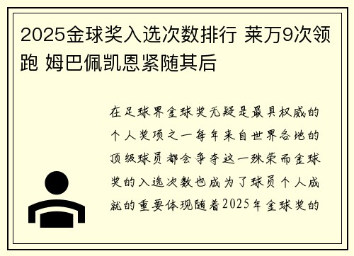 2025金球奖入选次数排行 莱万9次领跑 姆巴佩凯恩紧随其后