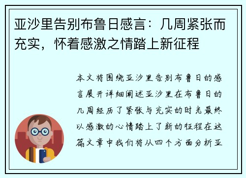 亚沙里告别布鲁日感言：几周紧张而充实，怀着感激之情踏上新征程