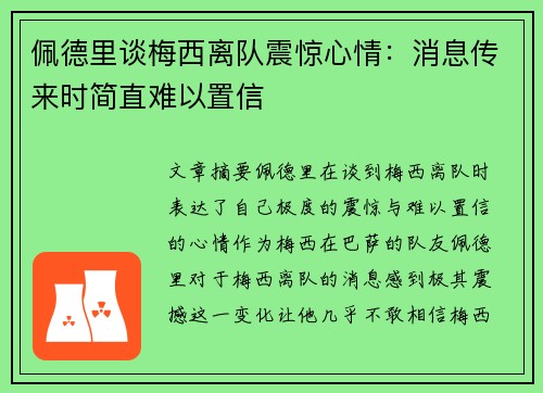 佩德里谈梅西离队震惊心情：消息传来时简直难以置信