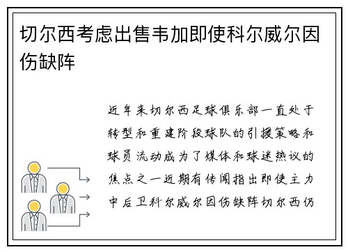 切尔西考虑出售韦加即使科尔威尔因伤缺阵