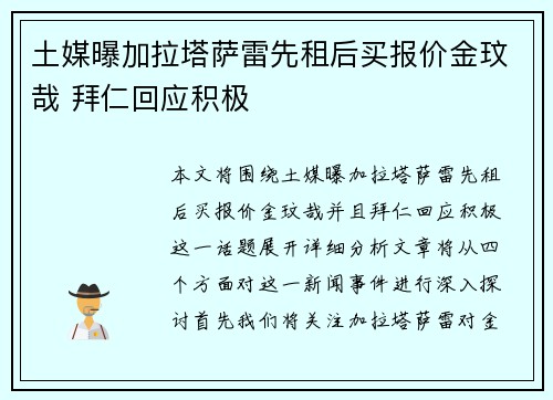 土媒曝加拉塔萨雷先租后买报价金玟哉 拜仁回应积极
