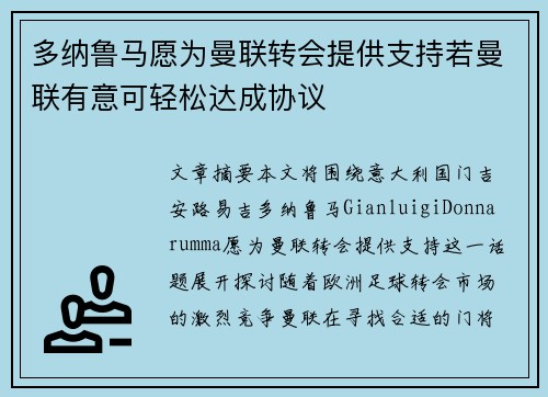 多纳鲁马愿为曼联转会提供支持若曼联有意可轻松达成协议