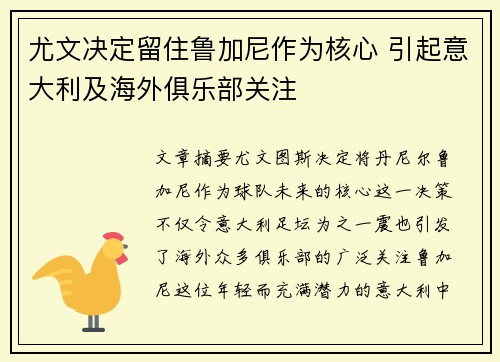 尤文决定留住鲁加尼作为核心 引起意大利及海外俱乐部关注
