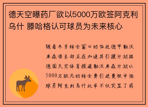 德天空曝药厂欲以5000万欧签阿克利乌什 滕哈格认可球员为未来核心
