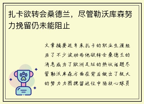 扎卡欲转会桑德兰,尽管勒沃库森努力挽留仍未能阻止