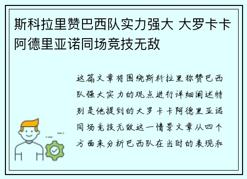 斯科拉里赞巴西队实力强大 大罗卡卡阿德里亚诺同场竞技无敌