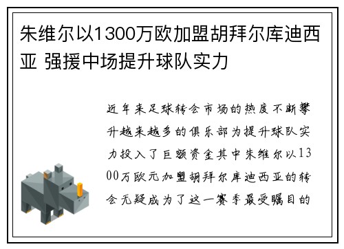 朱维尔以1300万欧加盟胡拜尔库迪西亚 强援中场提升球队实力