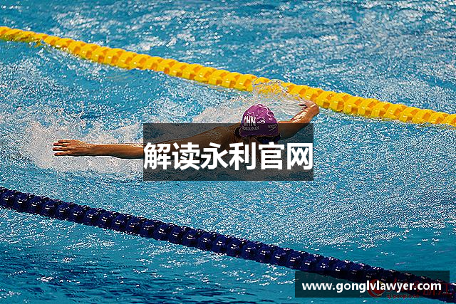 解读永利官网